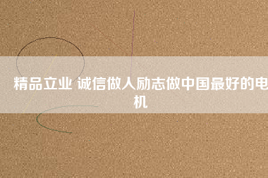 精品立業(yè) 誠(chéng)信做人勵(lì)志做中國(guó)最好的電機(jī) - TECO東元電機(jī) | 變頻器·伺服電機(jī)·減速機(jī)·電機(jī)解決方案