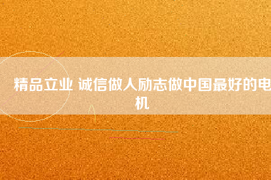 精品立業(yè) 誠(chéng)信做人勵(lì)志做中國(guó)最好的電機(jī) - TECO東元電機(jī) | 變頻器·伺服電機(jī)·減速機(jī)·電機(jī)解決方案