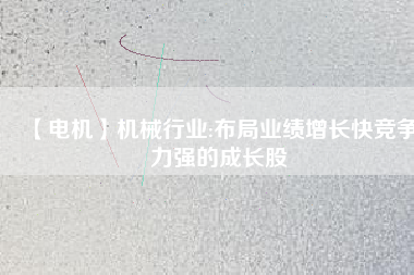 【電機(jī)】機(jī)械行業(yè):布局業(yè)績(jī)?cè)鲩L(zhǎng)快競(jìng)爭(zhēng)力強(qiáng)的成長(zhǎng)股 - TECO東元電機(jī) | 變頻器·伺服電機(jī)·減速機(jī)·電機(jī)解決方案