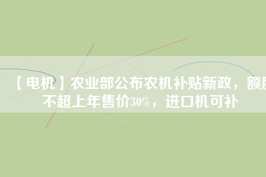 【電機(jī)】農(nóng)業(yè)部公布農(nóng)機(jī)補(bǔ)貼新政，額度不超上年售價(jià)30%，進(jìn)口機(jī)可補(bǔ) - TECO東元電機(jī) | 變頻器·伺服電機(jī)·減速機(jī)·電機(jī)解決方案