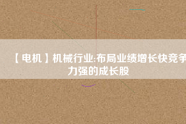 【電機(jī)】機(jī)械行業(yè):布局業(yè)績(jī)?cè)鲩L(zhǎng)快競(jìng)爭(zhēng)力強(qiáng)的成長(zhǎng)股 - TECO東元電機(jī) | 變頻器·伺服電機(jī)·減速機(jī)·電機(jī)解決方案
