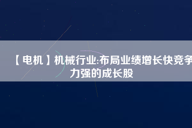 【電機(jī)】機(jī)械行業(yè):布局業(yè)績(jī)?cè)鲩L(zhǎng)快競(jìng)爭(zhēng)力強(qiáng)的成長(zhǎng)股 - TECO東元電機(jī) | 變頻器·伺服電機(jī)·減速機(jī)·電機(jī)解決方案