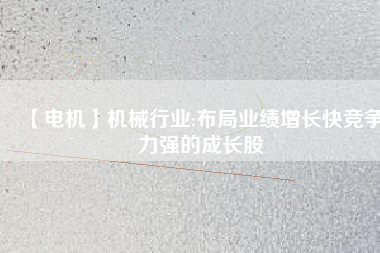 【電機(jī)】機(jī)械行業(yè):布局業(yè)績(jī)?cè)鲩L(zhǎng)快競(jìng)爭(zhēng)力強(qiáng)的成長(zhǎng)股 - TECO東元電機(jī) | 變頻器·伺服電機(jī)·減速機(jī)·電機(jī)解決方案