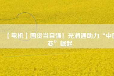 【電機】國貨當自強！光潤通助力“中國芯”崛起 - TECO東元電機 | 變頻器·伺服電機·減速機·電機解決方案