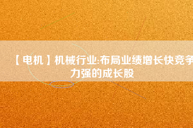 【電機(jī)】機(jī)械行業(yè):布局業(yè)績(jī)?cè)鲩L(zhǎng)快競(jìng)爭(zhēng)力強(qiáng)的成長(zhǎng)股 - TECO東元電機(jī) | 變頻器·伺服電機(jī)·減速機(jī)·電機(jī)解決方案