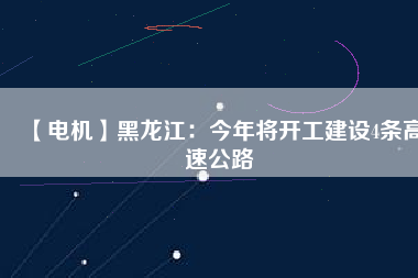 【電機】黑龍江:今年將開工建設(shè)4條高速公路 - TECO東元電機 | 變頻器·伺服電機·減速機·電機解決方案