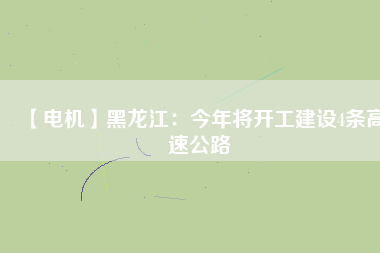 【電機】黑龍江:今年將開工建設(shè)4條高速公路 - TECO東元電機 | 變頻器·伺服電機·減速機·電機解決方案