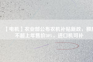 【電機(jī)】農(nóng)業(yè)部公布農(nóng)機(jī)補(bǔ)貼新政，額度不超上年售價(jià)30%，進(jìn)口機(jī)可補(bǔ) - TECO東元電機(jī) | 變頻器·伺服電機(jī)·減速機(jī)·電機(jī)解決方案