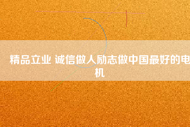 精品立業(yè) 誠(chéng)信做人勵(lì)志做中國(guó)最好的電機(jī) - TECO東元電機(jī) | 變頻器·伺服電機(jī)·減速機(jī)·電機(jī)解決方案