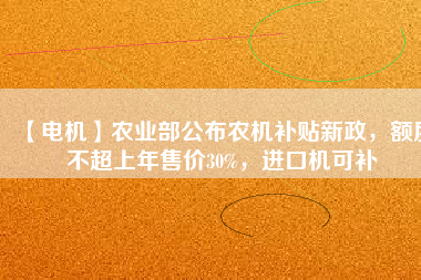 【電機(jī)】農(nóng)業(yè)部公布農(nóng)機(jī)補(bǔ)貼新政，額度不超上年售價(jià)30%，進(jìn)口機(jī)可補(bǔ) - TECO東元電機(jī) | 變頻器·伺服電機(jī)·減速機(jī)·電機(jī)解決方案