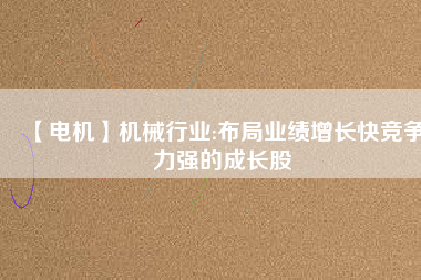 【電機(jī)】機(jī)械行業(yè):布局業(yè)績(jī)?cè)鲩L(zhǎng)快競(jìng)爭(zhēng)力強(qiáng)的成長(zhǎng)股 - TECO東元電機(jī) | 變頻器·伺服電機(jī)·減速機(jī)·電機(jī)解決方案
