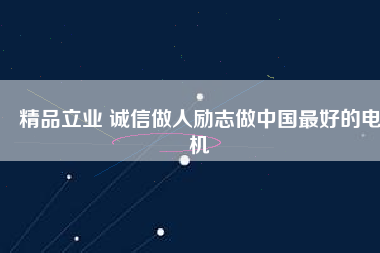 精品立業(yè) 誠(chéng)信做人勵(lì)志做中國(guó)最好的電機(jī) - TECO東元電機(jī) | 變頻器·伺服電機(jī)·減速機(jī)·電機(jī)解決方案