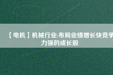 【電機(jī)】機(jī)械行業(yè):布局業(yè)績(jī)?cè)鲩L(zhǎng)快競(jìng)爭(zhēng)力強(qiáng)的成長(zhǎng)股 - TECO東元電機(jī) | 變頻器·伺服電機(jī)·減速機(jī)·電機(jī)解決方案