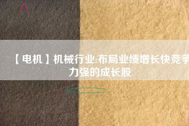【電機(jī)】機(jī)械行業(yè):布局業(yè)績(jī)?cè)鲩L(zhǎng)快競(jìng)爭(zhēng)力強(qiáng)的成長(zhǎng)股 - TECO東元電機(jī) | 變頻器·伺服電機(jī)·減速機(jī)·電機(jī)解決方案