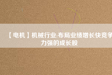 【電機(jī)】機(jī)械行業(yè):布局業(yè)績(jī)?cè)鲩L(zhǎng)快競(jìng)爭(zhēng)力強(qiáng)的成長(zhǎng)股 - TECO東元電機(jī) | 變頻器·伺服電機(jī)·減速機(jī)·電機(jī)解決方案