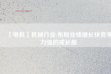【電機(jī)】機(jī)械行業(yè):布局業(yè)績(jī)?cè)鲩L(zhǎng)快競(jìng)爭(zhēng)力強(qiáng)的成長(zhǎng)股 - TECO東元電機(jī) | 變頻器·伺服電機(jī)·減速機(jī)·電機(jī)解決方案
