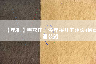 【電機】黑龍江:今年將開工建設(shè)4條高速公路 - TECO東元電機 | 變頻器·伺服電機·減速機·電機解決方案