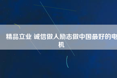 精品立業(yè) 誠(chéng)信做人勵(lì)志做中國(guó)最好的電機(jī) - TECO東元電機(jī) | 變頻器·伺服電機(jī)·減速機(jī)·電機(jī)解決方案