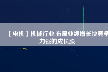 【電機(jī)】機(jī)械行業(yè):布局業(yè)績(jī)?cè)鲩L(zhǎng)快競(jìng)爭(zhēng)力強(qiáng)的成長(zhǎng)股 - TECO東元電機(jī) | 變頻器·伺服電機(jī)·減速機(jī)·電機(jī)解決方案