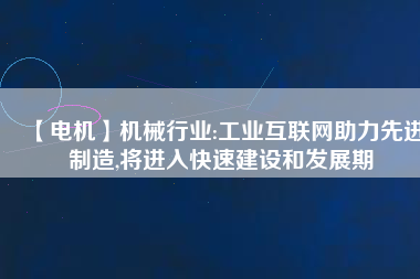 【電機(jī)】機(jī)械行業(yè):工業(yè)互聯(lián)網(wǎng)助力先進(jìn)制造,將進(jìn)入快速建設(shè)和發(fā)展期 - TECO東元電機(jī) | 變頻器·伺服電機(jī)·減速機(jī)·電機(jī)解決方案