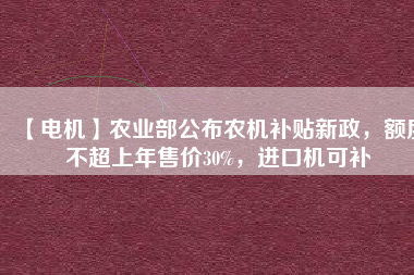 【電機(jī)】農(nóng)業(yè)部公布農(nóng)機(jī)補(bǔ)貼新政，額度不超上年售價(jià)30%，進(jìn)口機(jī)可補(bǔ) - TECO東元電機(jī) | 變頻器·伺服電機(jī)·減速機(jī)·電機(jī)解決方案