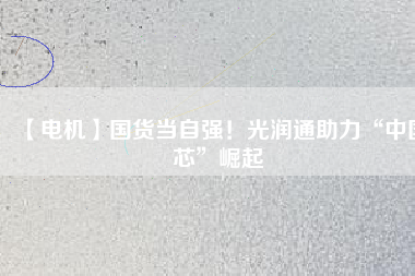 【電機】國貨當自強！光潤通助力“中國芯”崛起 - TECO東元電機 | 變頻器·伺服電機·減速機·電機解決方案