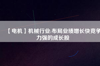 【電機(jī)】機(jī)械行業(yè):布局業(yè)績(jī)?cè)鲩L(zhǎng)快競(jìng)爭(zhēng)力強(qiáng)的成長(zhǎng)股 - TECO東元電機(jī) | 變頻器·伺服電機(jī)·減速機(jī)·電機(jī)解決方案