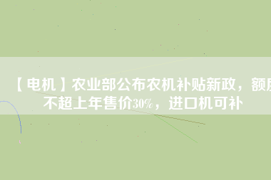 【電機(jī)】農(nóng)業(yè)部公布農(nóng)機(jī)補(bǔ)貼新政，額度不超上年售價(jià)30%，進(jìn)口機(jī)可補(bǔ) - TECO東元電機(jī) | 變頻器·伺服電機(jī)·減速機(jī)·電機(jī)解決方案