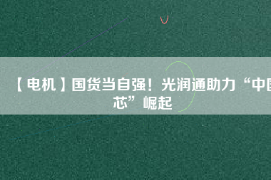 【電機】國貨當自強！光潤通助力“中國芯”崛起 - TECO東元電機 | 變頻器·伺服電機·減速機·電機解決方案