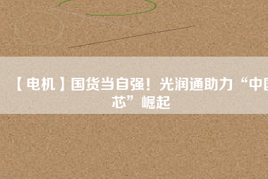 【電機】國貨當自強！光潤通助力“中國芯”崛起 - TECO東元電機 | 變頻器·伺服電機·減速機·電機解決方案