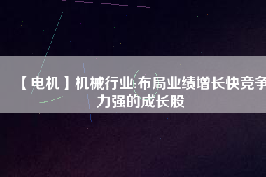 【電機(jī)】機(jī)械行業(yè):布局業(yè)績(jī)?cè)鲩L(zhǎng)快競(jìng)爭(zhēng)力強(qiáng)的成長(zhǎng)股 - TECO東元電機(jī) | 變頻器·伺服電機(jī)·減速機(jī)·電機(jī)解決方案