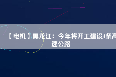 【電機】黑龍江:今年將開工建設(shè)4條高速公路 - TECO東元電機 | 變頻器·伺服電機·減速機·電機解決方案