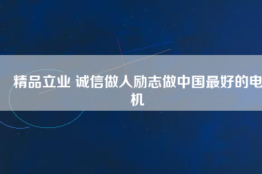 精品立業(yè) 誠(chéng)信做人勵(lì)志做中國(guó)最好的電機(jī) - TECO東元電機(jī) | 變頻器·伺服電機(jī)·減速機(jī)·電機(jī)解決方案