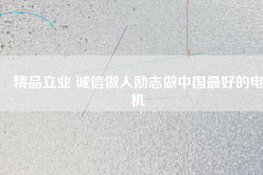 精品立業(yè) 誠(chéng)信做人勵(lì)志做中國(guó)最好的電機(jī) - TECO東元電機(jī) | 變頻器·伺服電機(jī)·減速機(jī)·電機(jī)解決方案