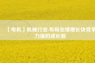 【電機(jī)】機(jī)械行業(yè):布局業(yè)績(jī)?cè)鲩L(zhǎng)快競(jìng)爭(zhēng)力強(qiáng)的成長(zhǎng)股 - TECO東元電機(jī) | 變頻器·伺服電機(jī)·減速機(jī)·電機(jī)解決方案