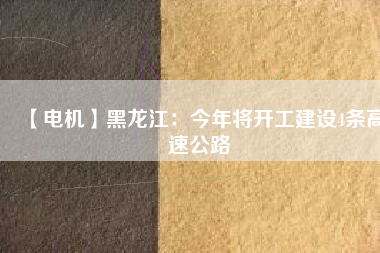【電機】黑龍江:今年將開工建設(shè)4條高速公路 - TECO東元電機 | 變頻器·伺服電機·減速機·電機解決方案