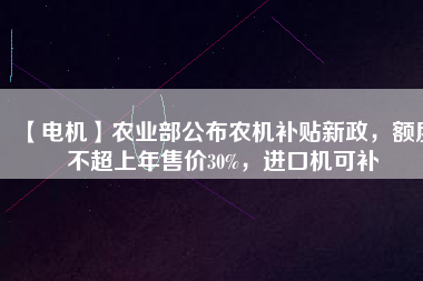 【電機(jī)】農(nóng)業(yè)部公布農(nóng)機(jī)補(bǔ)貼新政，額度不超上年售價(jià)30%，進(jìn)口機(jī)可補(bǔ) - TECO東元電機(jī) | 變頻器·伺服電機(jī)·減速機(jī)·電機(jī)解決方案