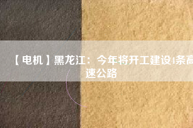 【電機】黑龍江:今年將開工建設(shè)4條高速公路 - TECO東元電機 | 變頻器·伺服電機·減速機·電機解決方案