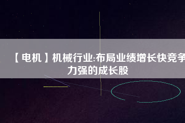【電機(jī)】機(jī)械行業(yè):布局業(yè)績(jī)?cè)鲩L(zhǎng)快競(jìng)爭(zhēng)力強(qiáng)的成長(zhǎng)股 - TECO東元電機(jī) | 變頻器·伺服電機(jī)·減速機(jī)·電機(jī)解決方案
