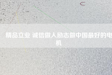 精品立業(yè) 誠(chéng)信做人勵(lì)志做中國(guó)最好的電機(jī) - TECO東元電機(jī) | 變頻器·伺服電機(jī)·減速機(jī)·電機(jī)解決方案