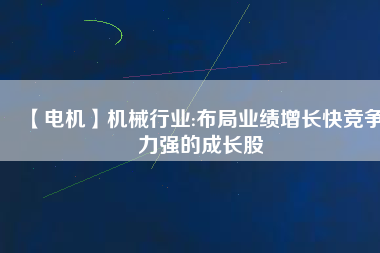 【電機(jī)】機(jī)械行業(yè):布局業(yè)績(jī)?cè)鲩L(zhǎng)快競(jìng)爭(zhēng)力強(qiáng)的成長(zhǎng)股 - TECO東元電機(jī) | 變頻器·伺服電機(jī)·減速機(jī)·電機(jī)解決方案