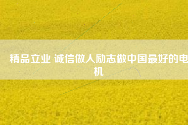 精品立業(yè) 誠(chéng)信做人勵(lì)志做中國(guó)最好的電機(jī) - TECO東元電機(jī) | 變頻器·伺服電機(jī)·減速機(jī)·電機(jī)解決方案