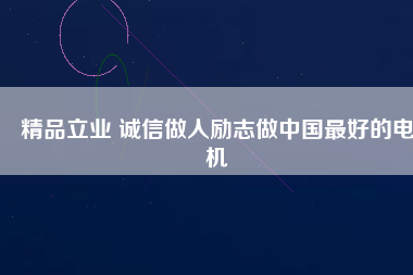 精品立業(yè) 誠(chéng)信做人勵(lì)志做中國(guó)最好的電機(jī) - TECO東元電機(jī) | 變頻器·伺服電機(jī)·減速機(jī)·電機(jī)解決方案