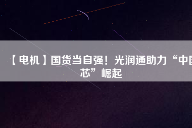 【電機】國貨當自強！光潤通助力“中國芯”崛起 - TECO東元電機 | 變頻器·伺服電機·減速機·電機解決方案