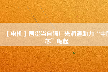 【電機】國貨當自強！光潤通助力“中國芯”崛起 - TECO東元電機 | 變頻器·伺服電機·減速機·電機解決方案