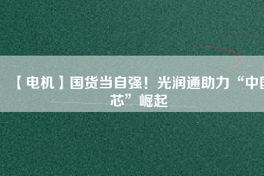 【電機】國貨當自強！光潤通助力“中國芯”崛起 - TECO東元電機 | 變頻器·伺服電機·減速機·電機解決方案
