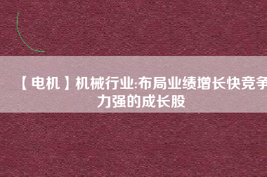 【電機(jī)】機(jī)械行業(yè):布局業(yè)績(jī)?cè)鲩L(zhǎng)快競(jìng)爭(zhēng)力強(qiáng)的成長(zhǎng)股 - TECO東元電機(jī) | 變頻器·伺服電機(jī)·減速機(jī)·電機(jī)解決方案