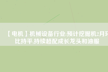 【電機】機械設備行業(yè):預計挖掘機2月環(huán)比持平,持續(xù)超配成長龍頭和油服 - TECO東元電機 | 變頻器·伺服電機·減速機·電機解決方案