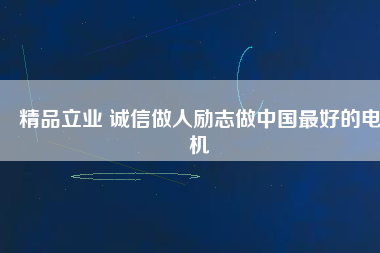 精品立業(yè) 誠(chéng)信做人勵(lì)志做中國(guó)最好的電機(jī) - TECO東元電機(jī) | 變頻器·伺服電機(jī)·減速機(jī)·電機(jī)解決方案
