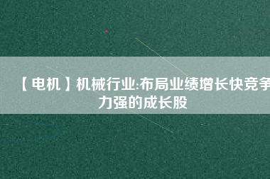 【電機(jī)】機(jī)械行業(yè):布局業(yè)績(jī)?cè)鲩L(zhǎng)快競(jìng)爭(zhēng)力強(qiáng)的成長(zhǎng)股 - TECO東元電機(jī) | 變頻器·伺服電機(jī)·減速機(jī)·電機(jī)解決方案